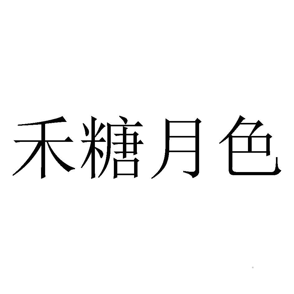 禾糖月色logo
