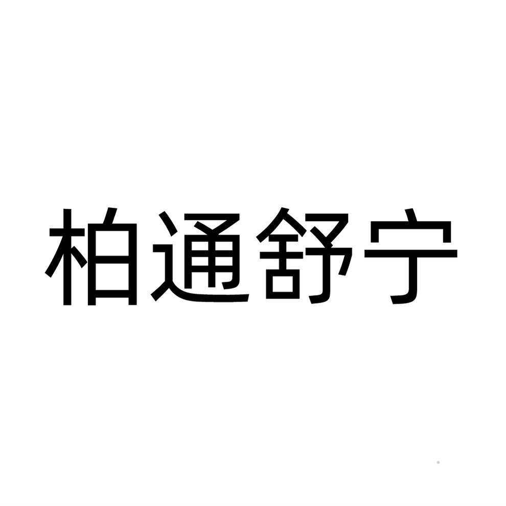 柏通舒宁logo