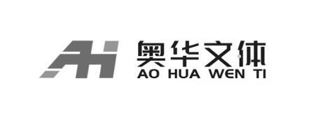 奥华文体logo