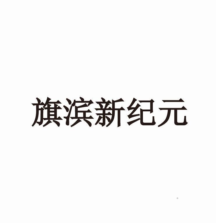 旗滨新纪元logo