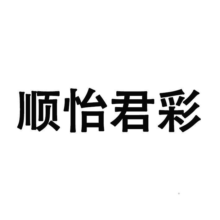 顺怡君彩logo
