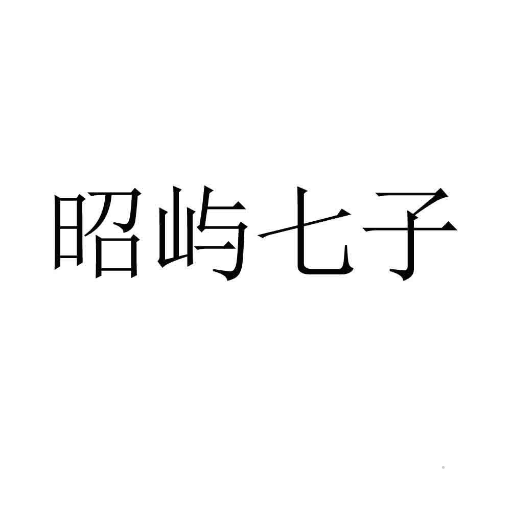 昭屿七子logo