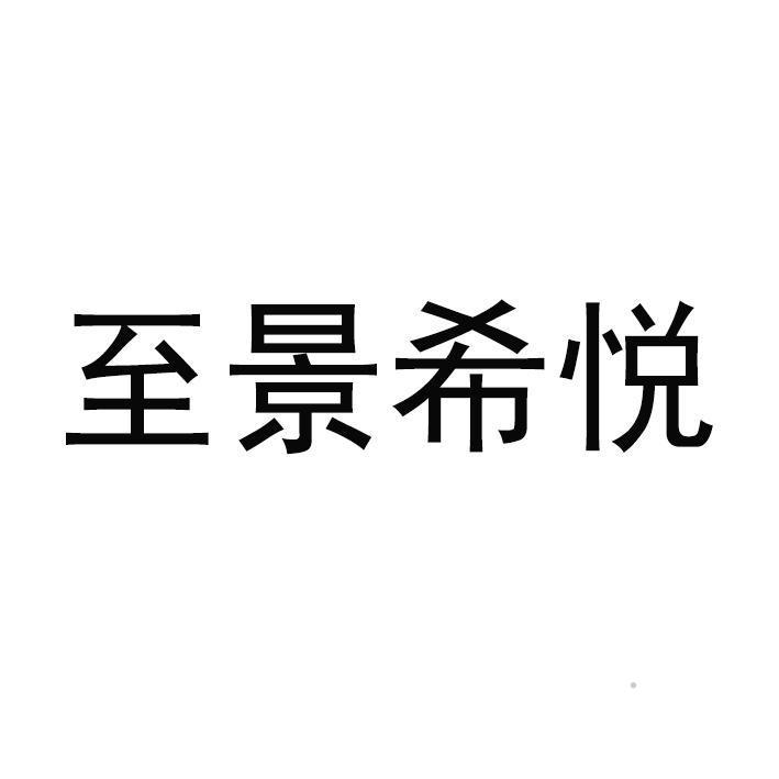 至景希悦logo