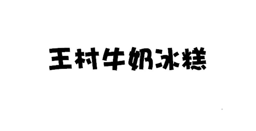 王村牛奶冰糕logo