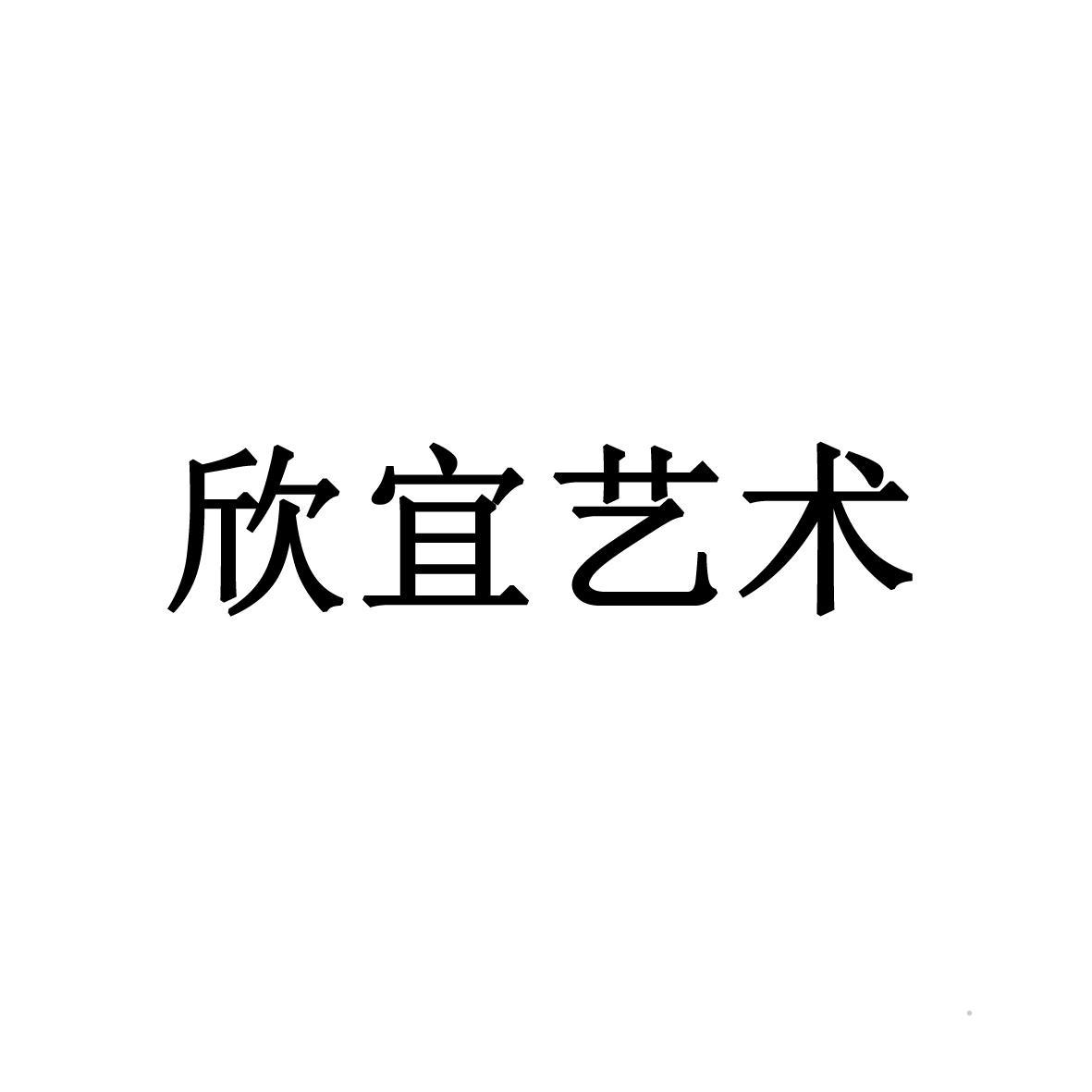 欣宜艺术logo
