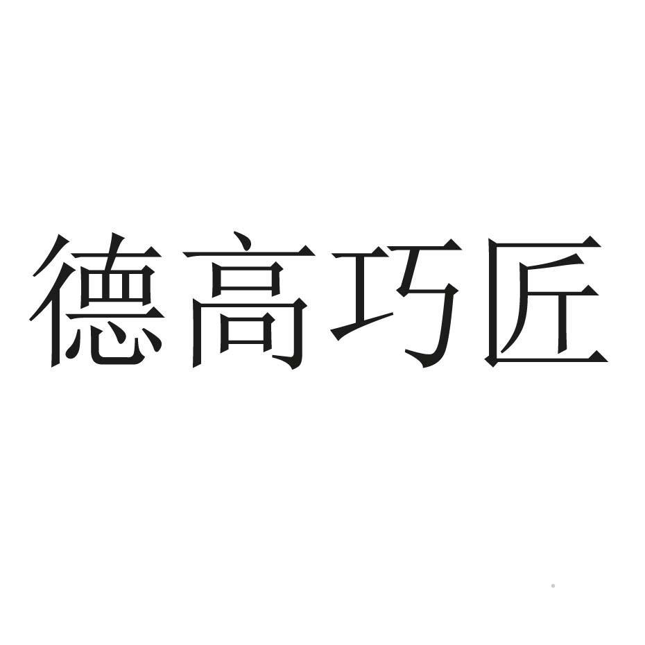 德高巧匠logo