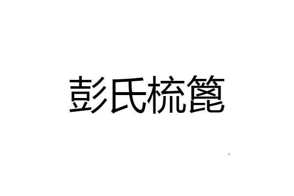 彭氏梳篦logo