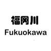 福冈川FUKUOKAWA