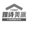 雅诗美派 YSMP 家具