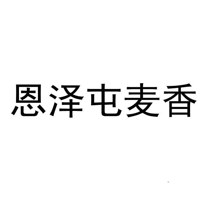 恩泽屯麦香logo