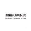 赛福扣件系统 SAFE RAIL FASTENING SYSTEM金属材料