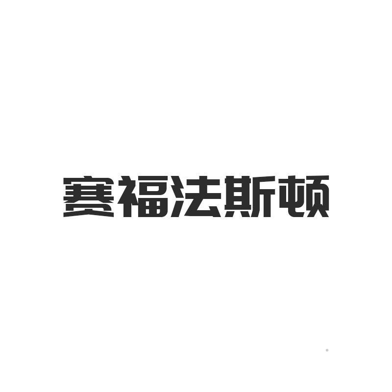 赛福法斯顿logo