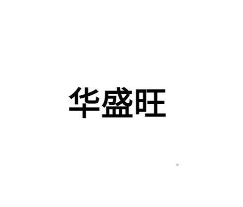 华盛旺logo