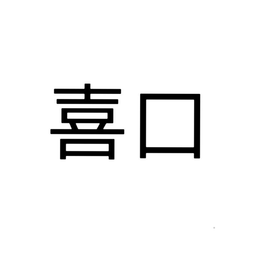 喜口logo