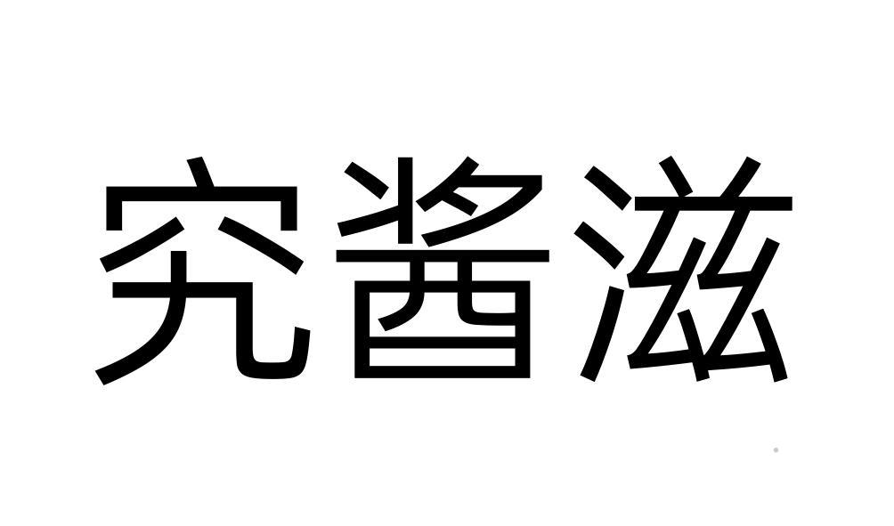 究酱滋logo