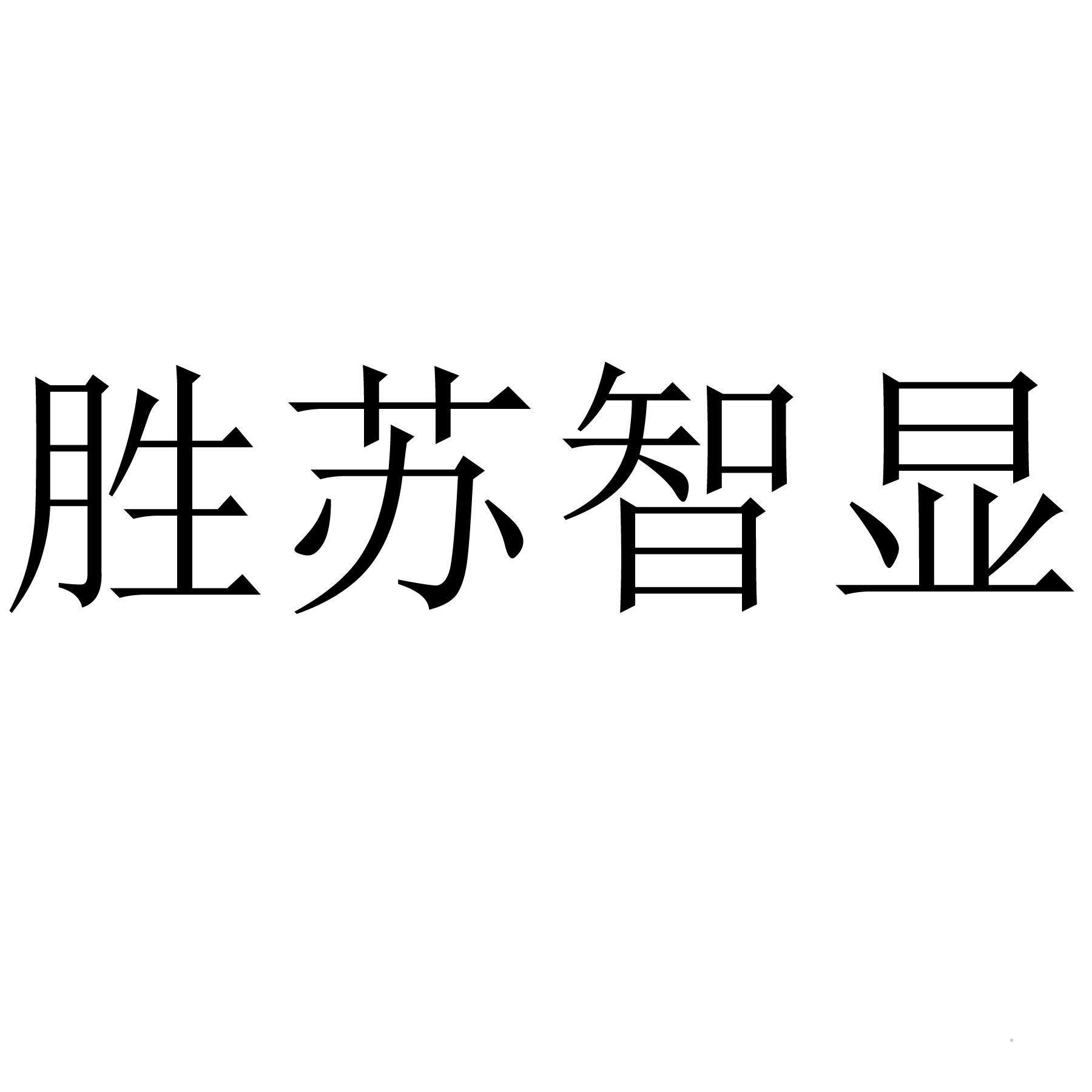 胜苏智显logo