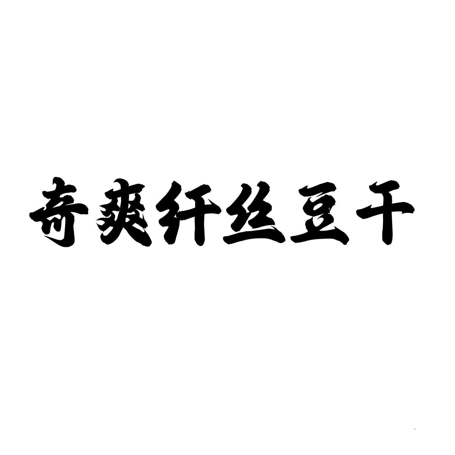奇爽纤丝豆干logo