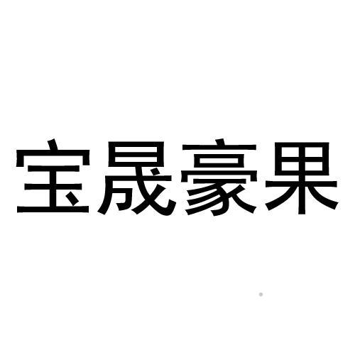 宝晟豪果logo