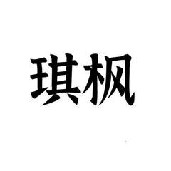 琪枫logo