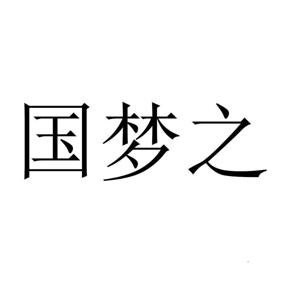 国梦之logo