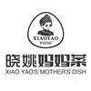 XIAOYAO FOOD 晓姚妈妈菜 XIAO YAO'S MOTHER'S DISH食品