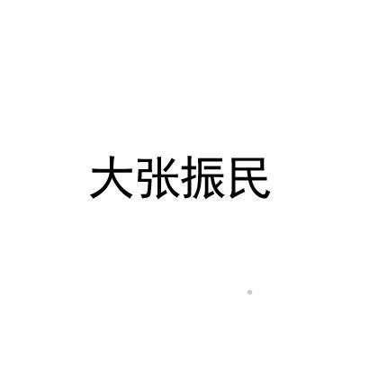 大张振民logo
