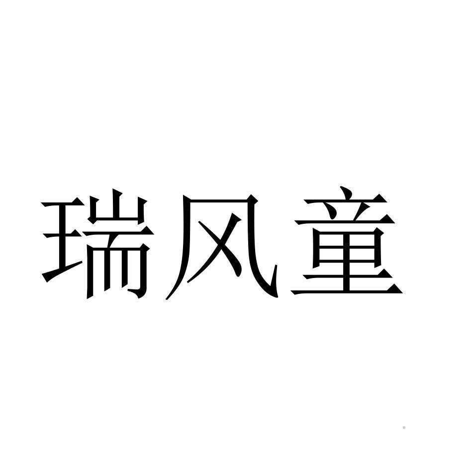 瑞风童logo