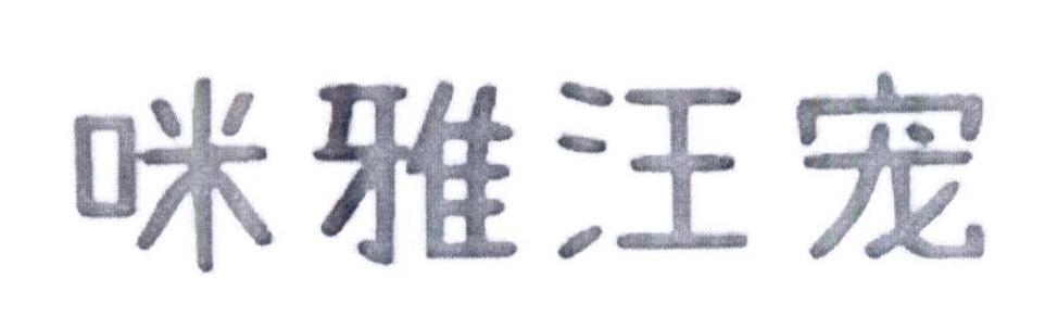 咪雅汪宠logo