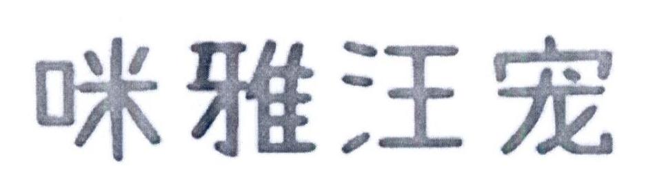 咪雅汪宠logo