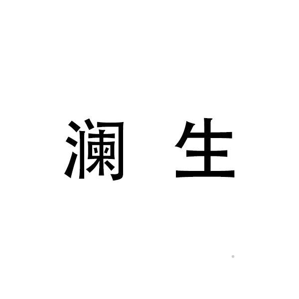 澜生logo