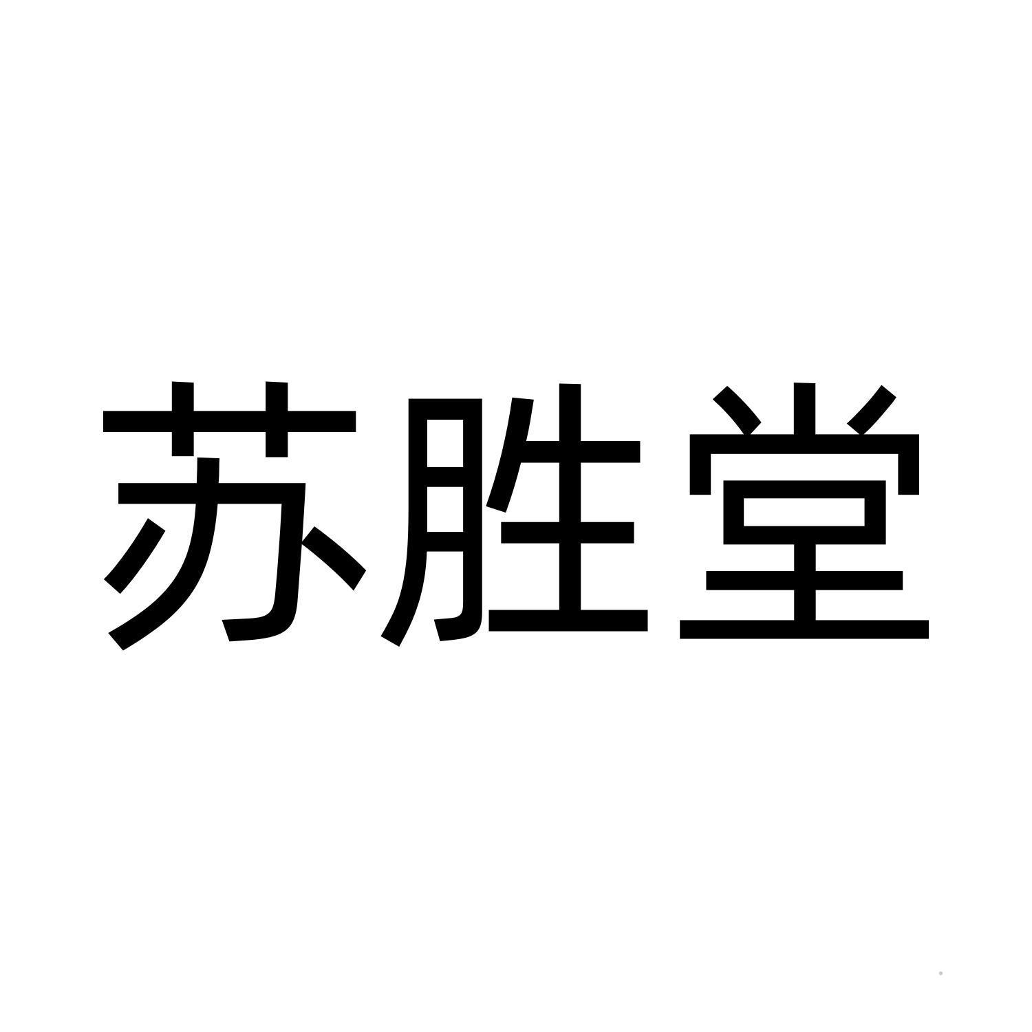 苏胜堂logo