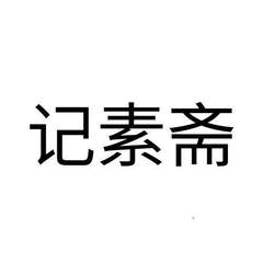 记素斋logo