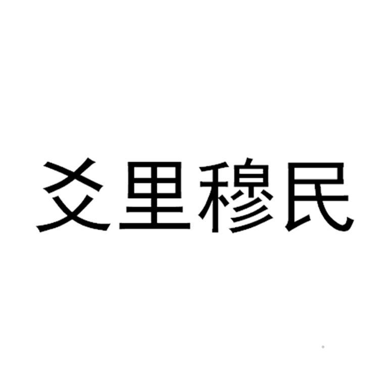 爻里穆民logo