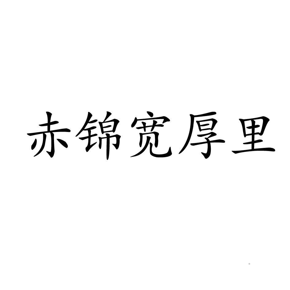 赤锦宽厚里logo