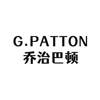 G.PATTON 乔治巴顿烟草烟具