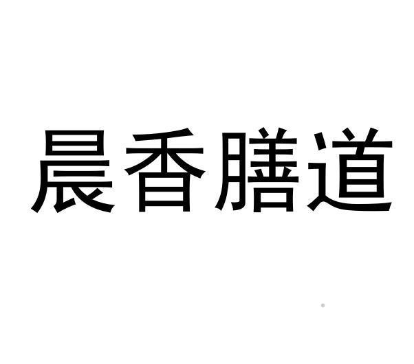 晨香膳道logo