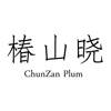 椿山晓 CHUNZAN PLUM