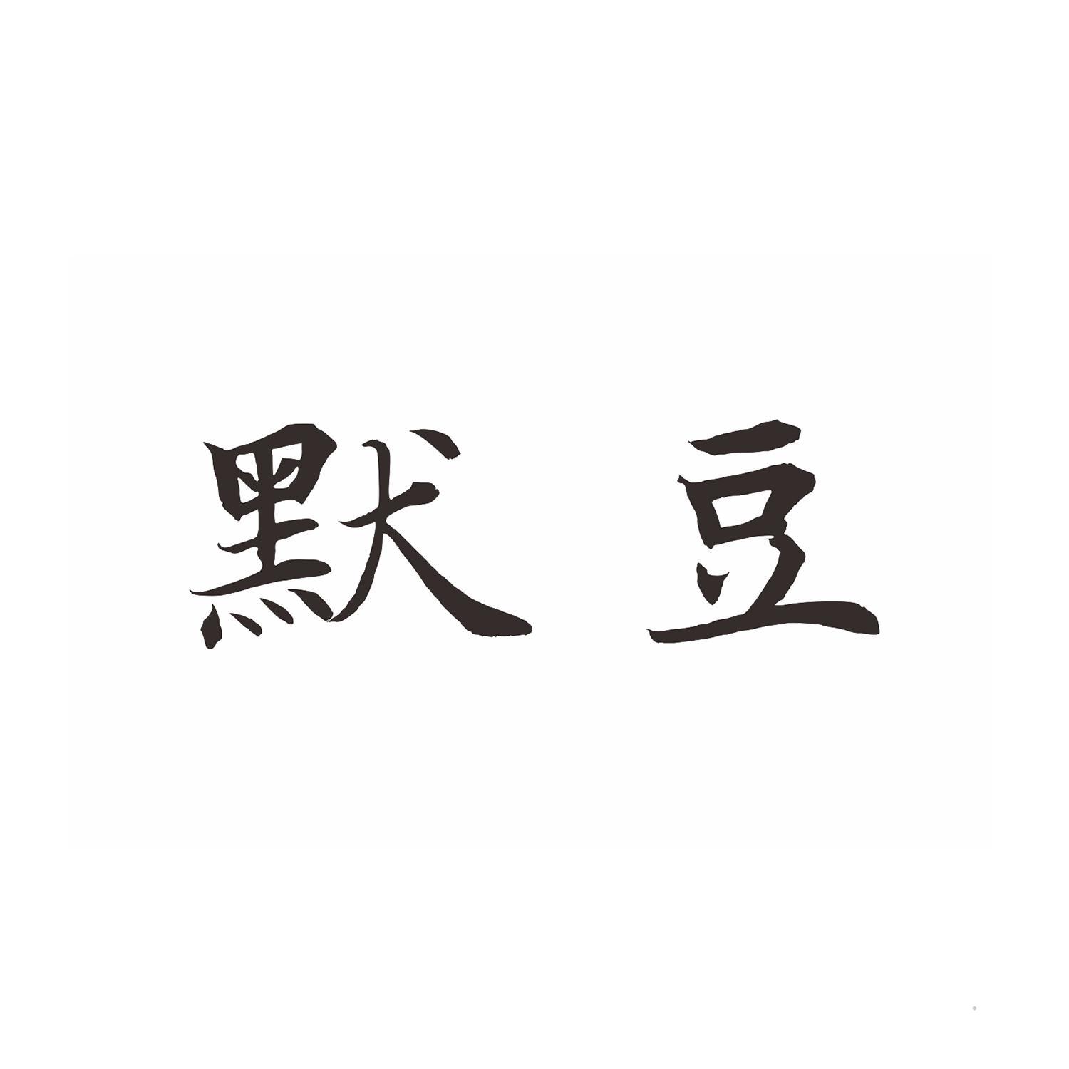 默豆logo