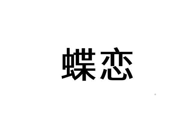 蝶恋logo