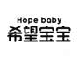 HOPE BABY 希望宝宝日化用品