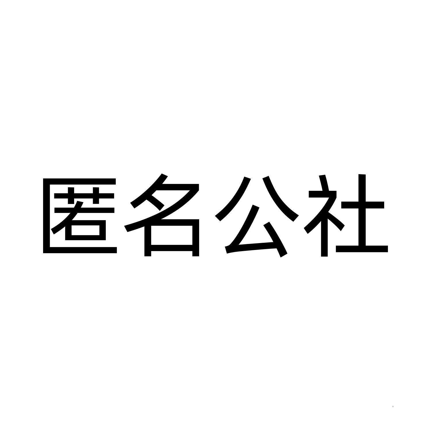 匿名公社logo