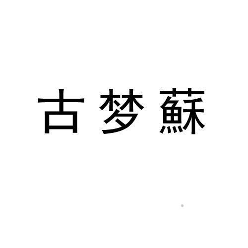 古梦苏logo