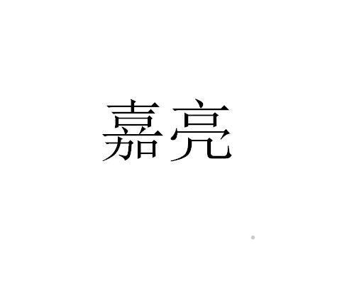 嘉亮logo