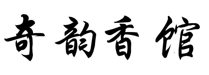 奇韵香馆logo