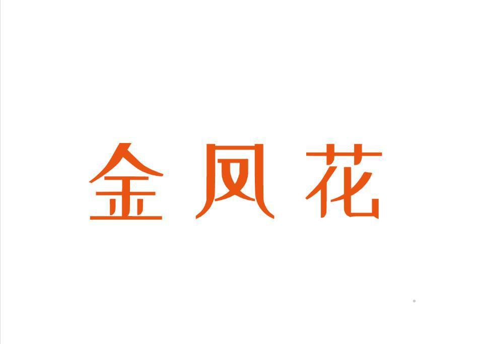 金凤花logo