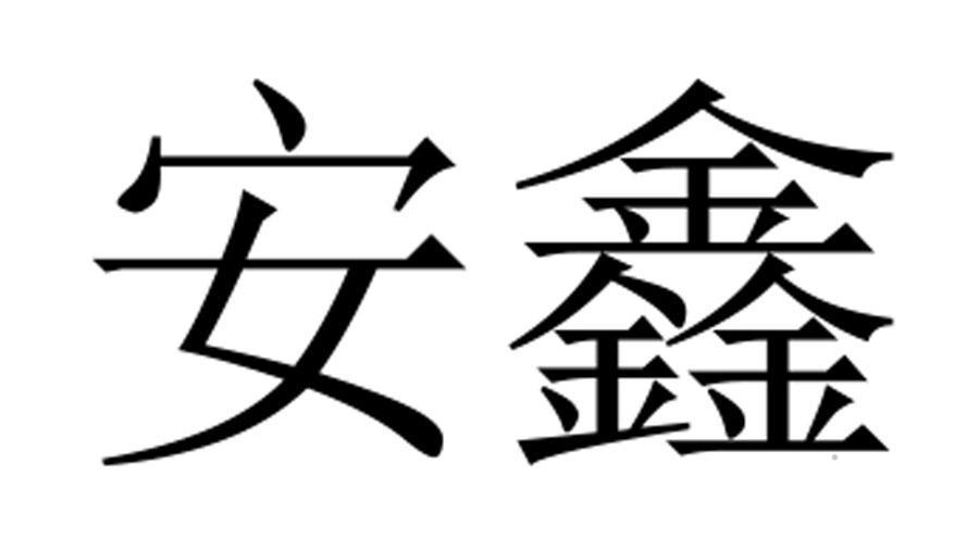 安鑫logo