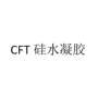 CFT 硅水凝胶科学仪器