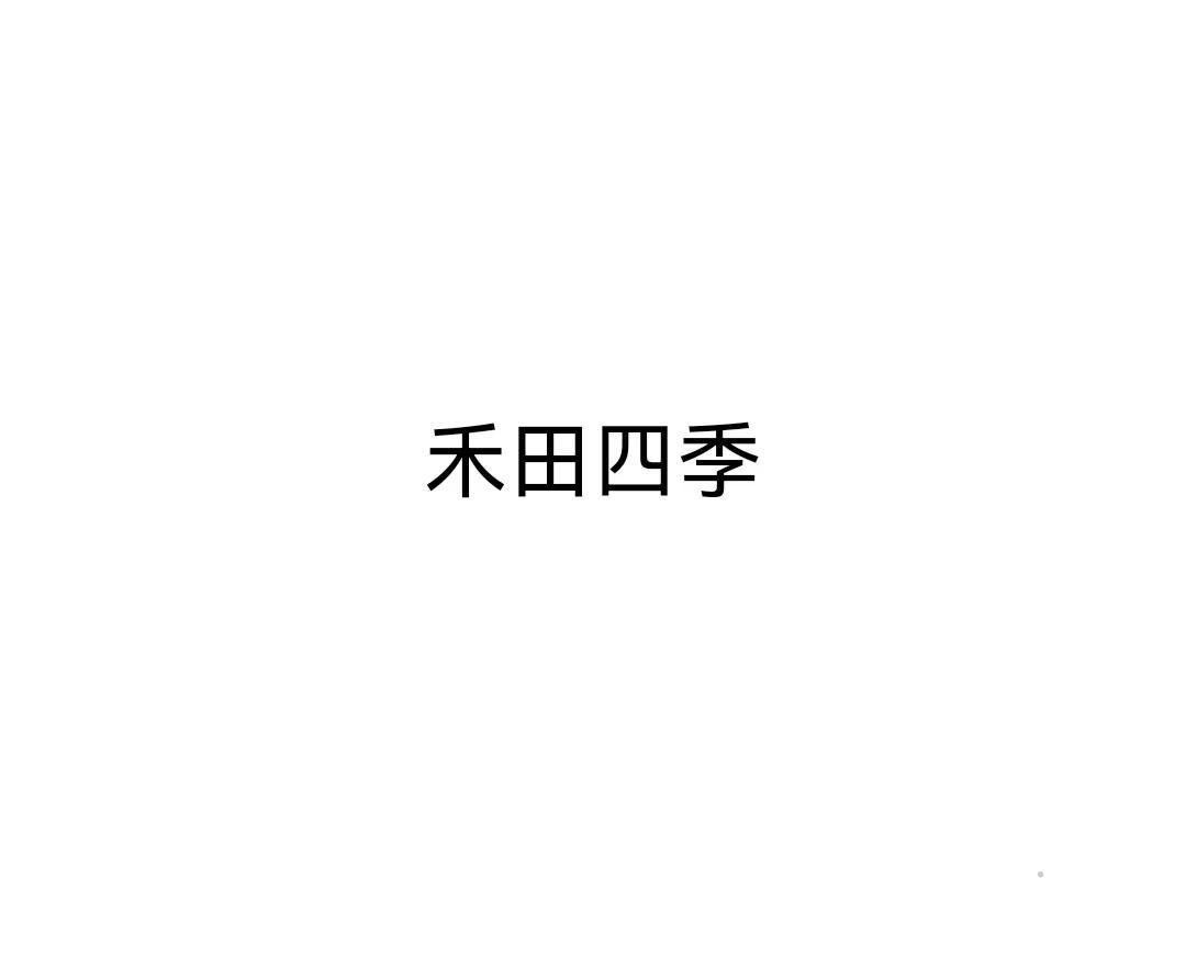 禾田四季logo