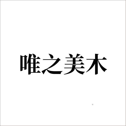 唯之美木logo
