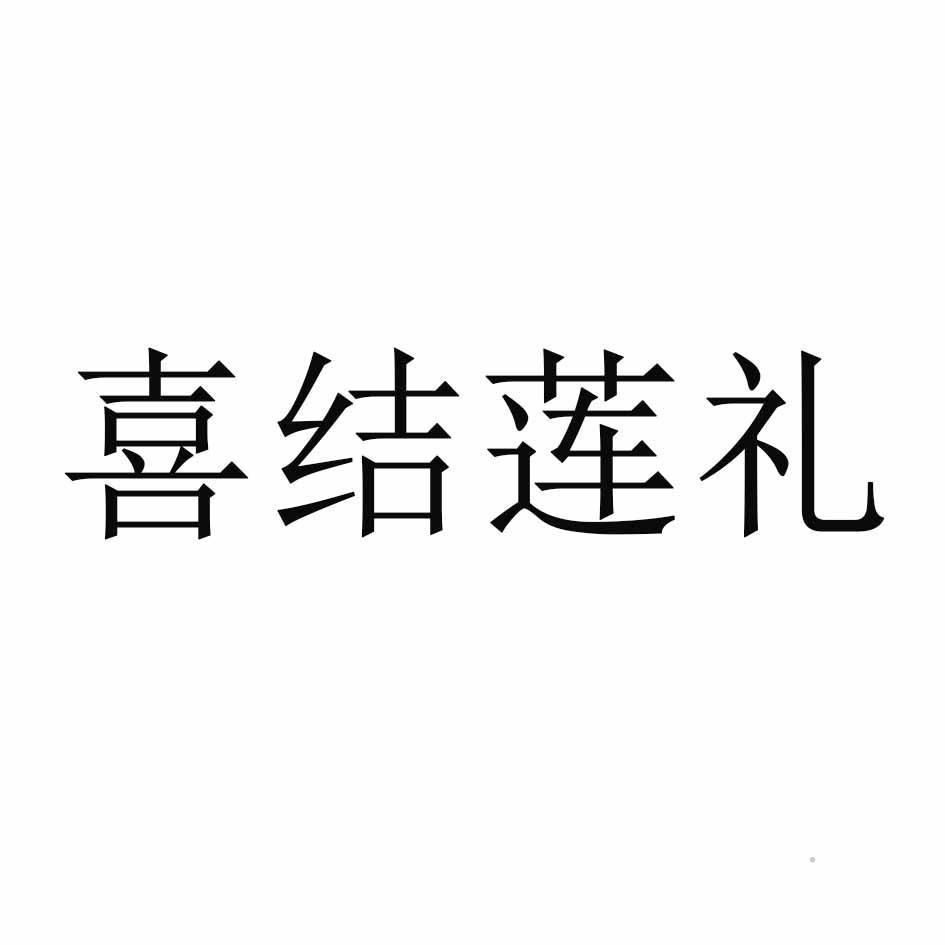 喜结莲礼logo